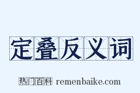 定叠反义词是什么意思的图片